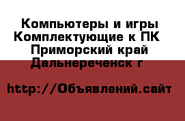 Компьютеры и игры Комплектующие к ПК. Приморский край,Дальнереченск г.